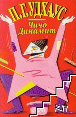 Чичо Динамит