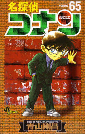 名探偵コナン 65 [Meitantei Conan 65]