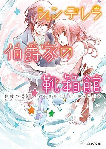 シンデレラ伯爵家の靴箱館２ 荒野の乙女は夢をみる (ビーズログ文庫)