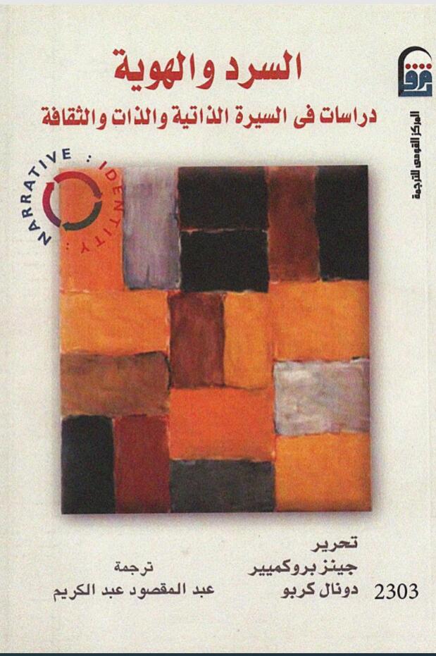 السرد والهوية: دراسات في السيرة الذاتية والذات والثقافة