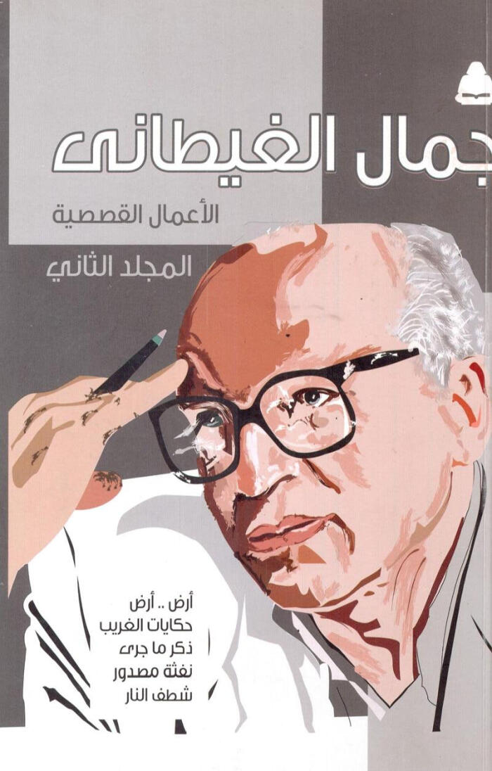 الأعمال القصصية - المجلد الثاني