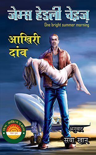 आखिरि दांव