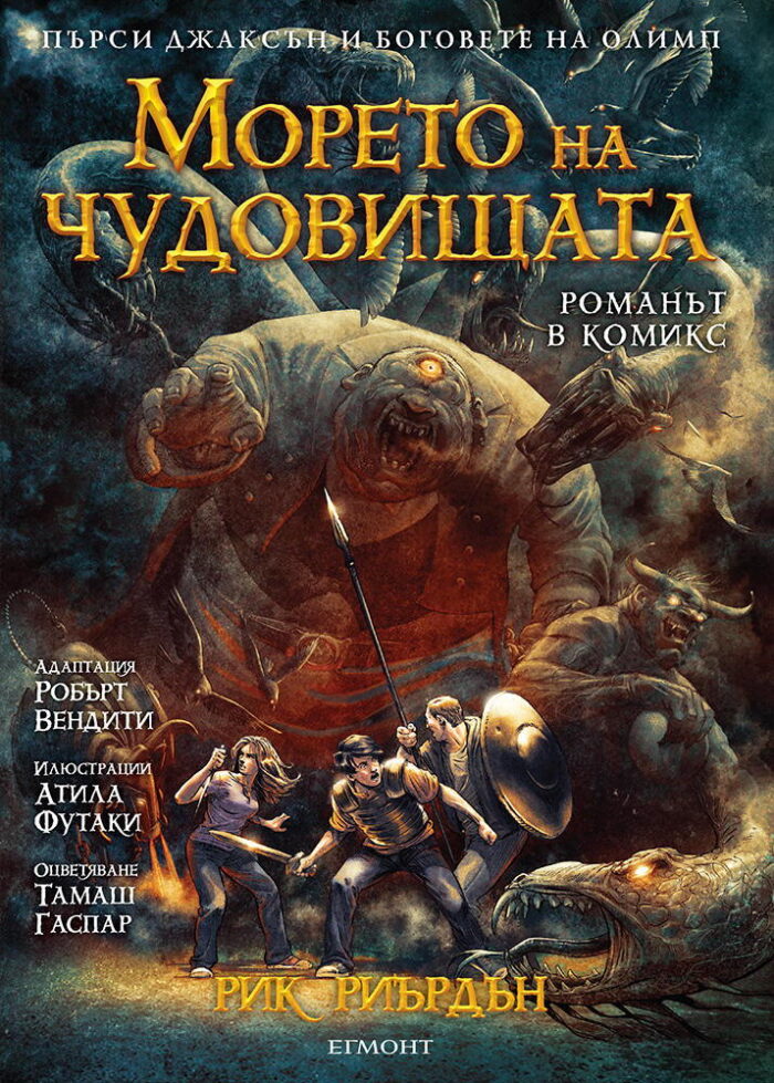 Морето на чудовищата: графичен роман