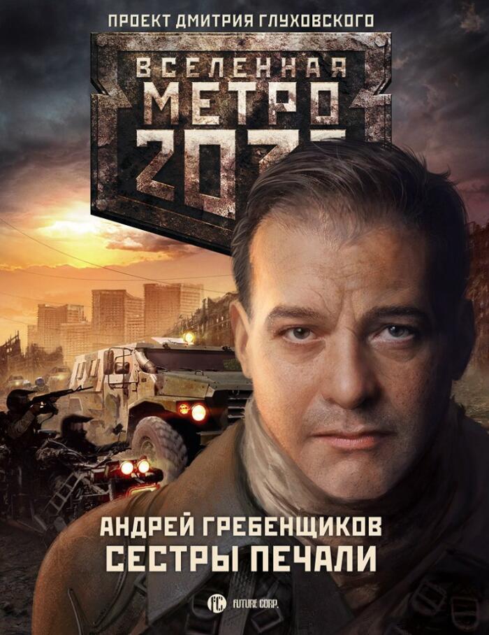 Сёстры печали