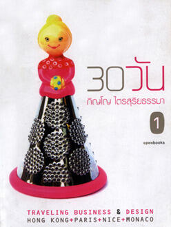 30 วัน เล่ม 1