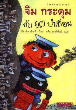 จิม กระดุม กับ 13 ป่าเถื่อน