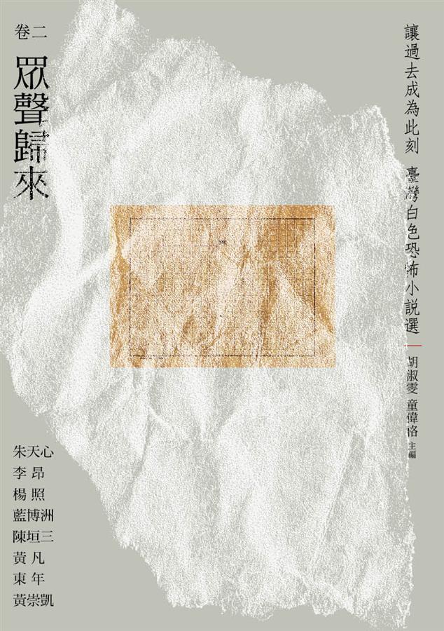 讓過去成為此刻: 臺灣白色恐怖小說選 卷二 眾聲歸來