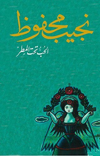‫الحب تحت المطر‬
