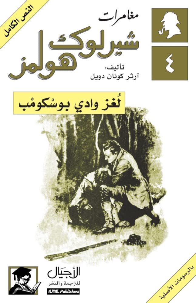 لغز وادي بوسكومب