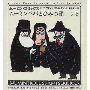 ムーミンパパとひみつ団 (ムーミン・コミックス) [Mūmin papa to himitsudan]