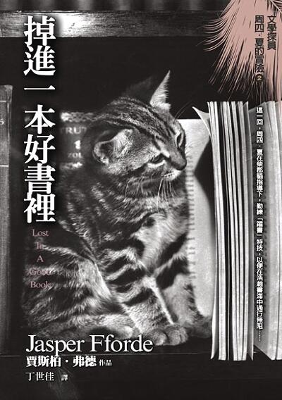 掉進一本好書裡