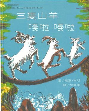 三隻山羊嘎啦嘎啦