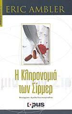 Η κληρονομιά των Σίρμερ