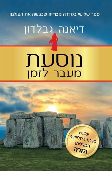 נוסעת מעבר לזמן