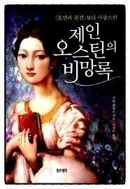 제인 오스틴의 비망록