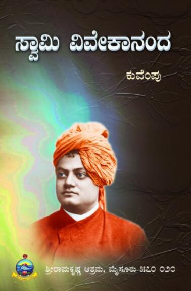 ಸ್ವಾಮಿ ವಿವೇಕಾನಂದ | Swami Vivekananda