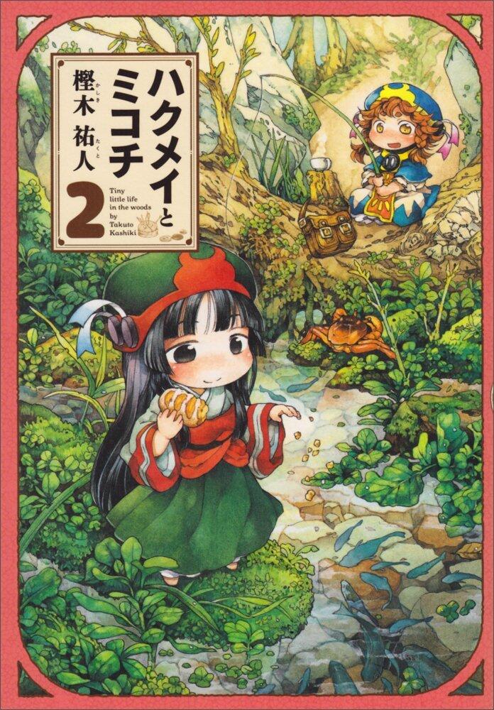 ハクメイとミコチ 2 [Hakumei to Mikochi 2]