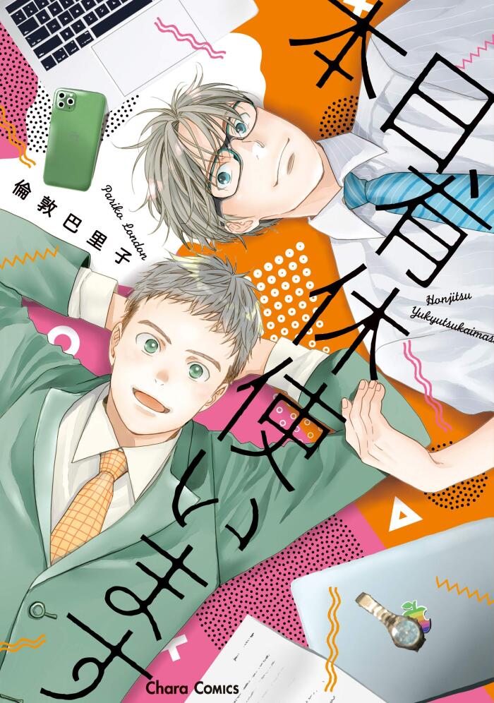 本日、有休使います【SS付き電子限定版】 (Charaコミックス)