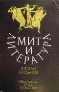 Мит и литература