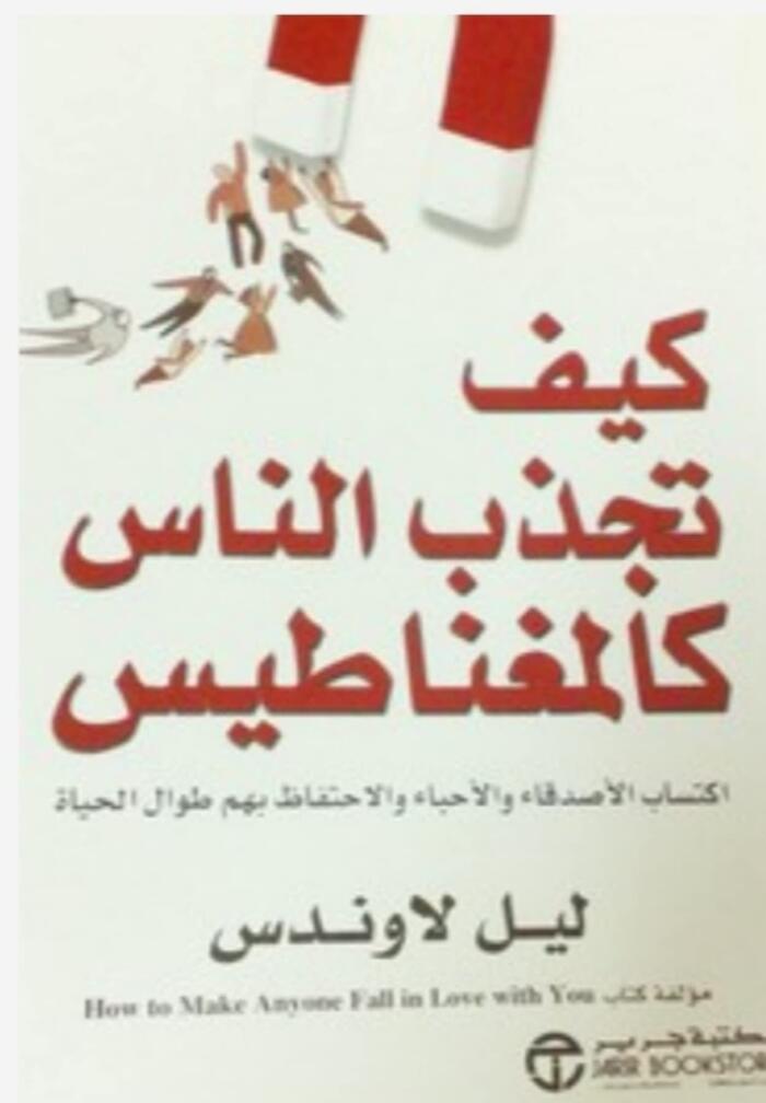 ‫كيف تجذب الناس كالمغناطيس‬
