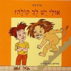 אולי יש לך קולה