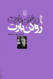 رولان بارت نوشته‌ی رولان بارت