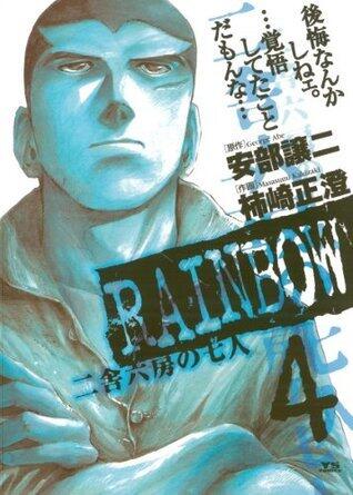 RAINBOW ―二舎六房の七人―（４） (ヤングサンデーコミックス)