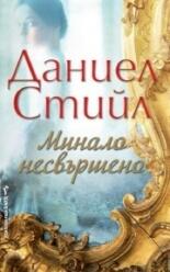 Минало несвършено