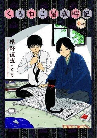 くろねこ屋歳時記　壱の巻