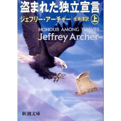 Honour Among Thieves = Nusumareta dokuritsu sengen [Japanese Edition]