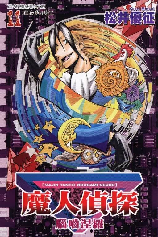 魔人偵探 腦嚙涅羅 11 遺忘與再生