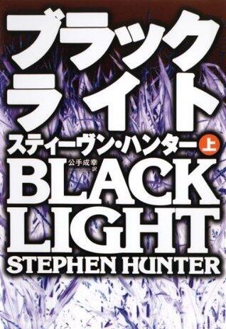 ブラックライト（上） (扶桑社ＢＯＯＫＳミステリー)
