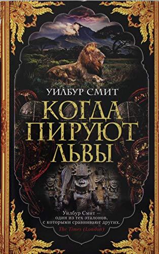 Когда пиратуют львы
