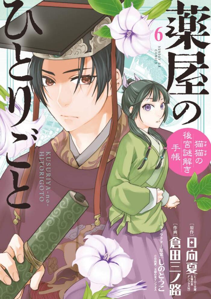 薬屋のひとりごと~猫猫の後宮謎解き手帳~ 6 [Kusuriya no Hitorigoto: Maomao no Koukyuu Nazotoki Techou 6]