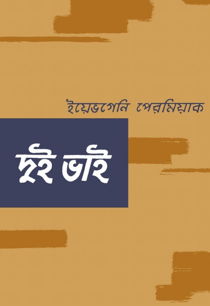 দুই ভাই