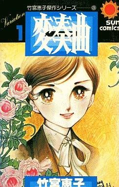 変奏曲 1