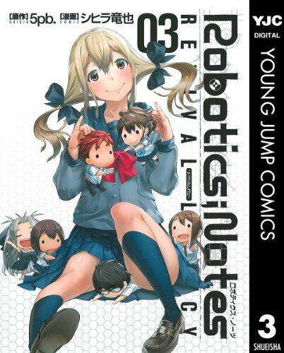 ROBOTICS;NOTES REVIVAL LEGACY 3 (ヤングジャンプコミックスDIGITAL)