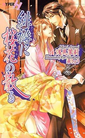 緋褥に桜花の散る (ショコラノベルスハイパー)