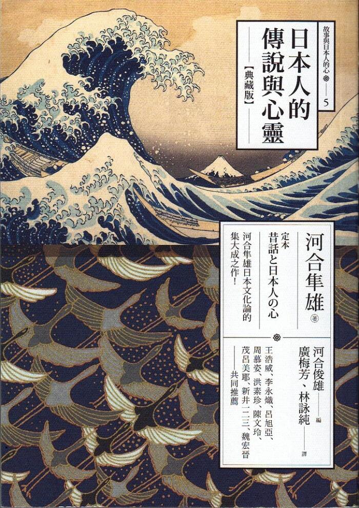 日本人的傳說與心靈