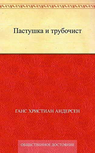 Пастушка и трубочист