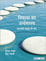 Vikas Ka Arthshastra : Samaveshi Sanvriddhi Ki Or