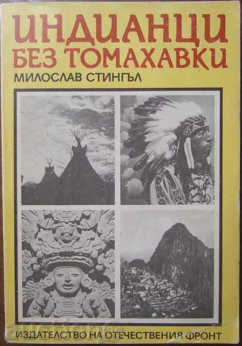 Индианци без томахавки