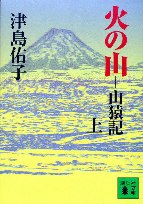火の山ー山談義（上）