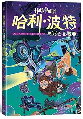 哈利·波特与死亡圣器Ⅰ