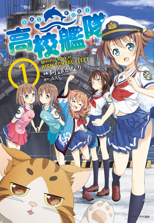 高校艦隊 1