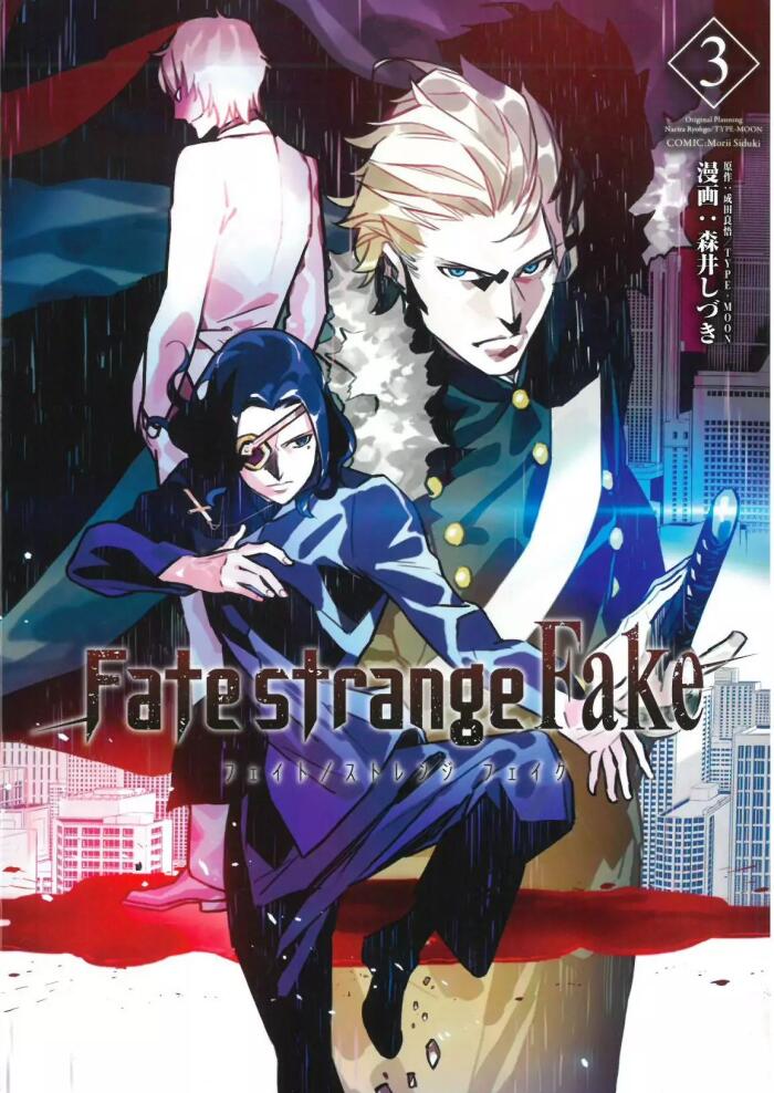 Fate/strange Fake 3（Manga）