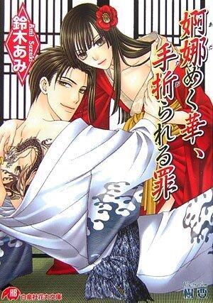 婀娜めく華、手折られる罪 [Adameku Hana, Taorareru Tsumi]