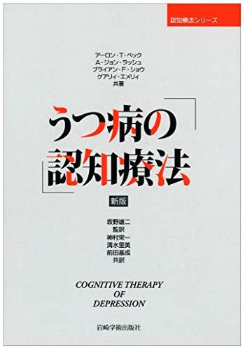 新版 うつ病の認知療法