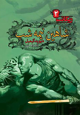 شاهین نیمه‌شب