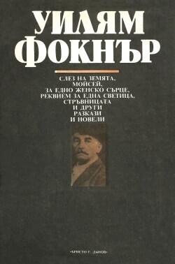 Слез на земята, Мойсей, За едно женско сърце, Реквием за една светица, Стръвницата и други разкази и новели